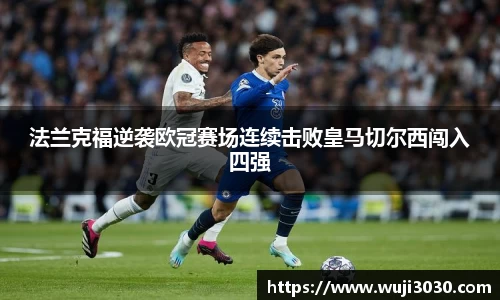 法兰克福逆袭欧冠赛场连续击败皇马切尔西闯入四强