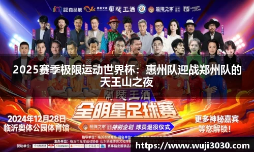 2025赛季极限运动世界杯：惠州队迎战郑州队的天王山之夜