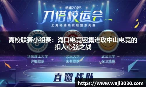 高校联赛小组赛：海口电竞密集进攻中山电竞的扣人心弦之战
