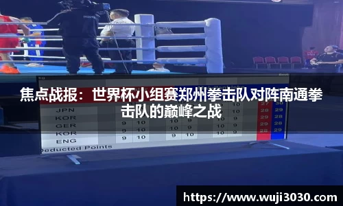 焦点战报：世界杯小组赛郑州拳击队对阵南通拳击队的巅峰之战