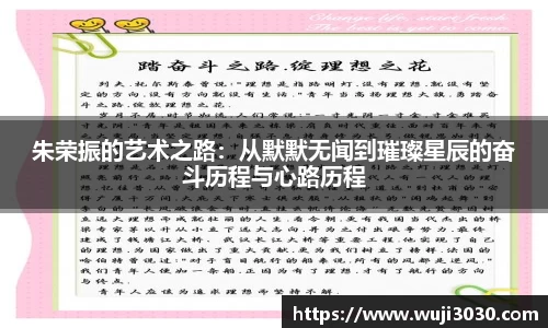朱荣振的艺术之路：从默默无闻到璀璨星辰的奋斗历程与心路历程