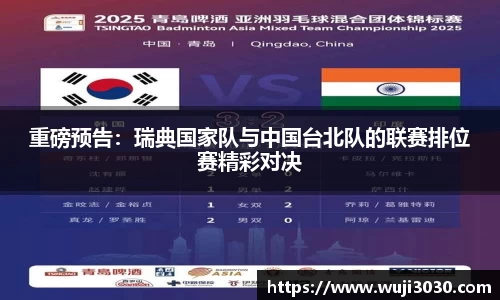 重磅预告：瑞典国家队与中国台北队的联赛排位赛精彩对决