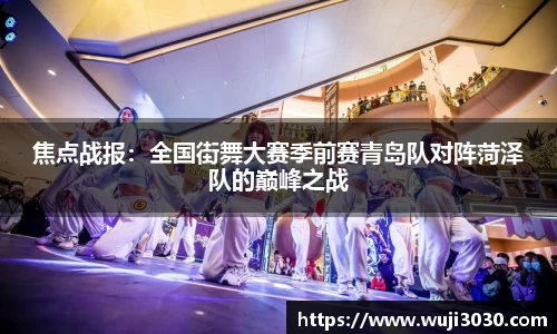 焦点战报：全国街舞大赛季前赛青岛队对阵菏泽队的巅峰之战