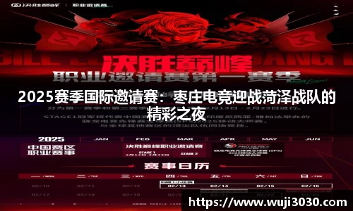 2025赛季国际邀请赛：枣庄电竞迎战菏泽战队的精彩之夜