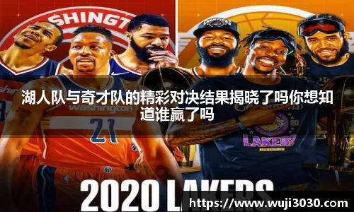 湖人队与奇才队的精彩对决结果揭晓了吗你想知道谁赢了吗