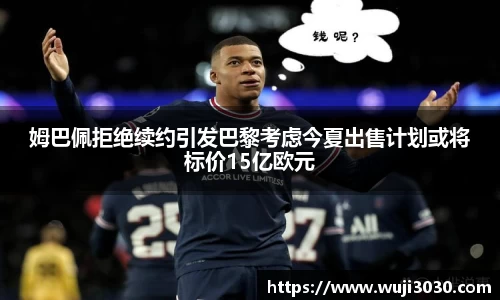 姆巴佩拒绝续约引发巴黎考虑今夏出售计划或将标价15亿欧元
