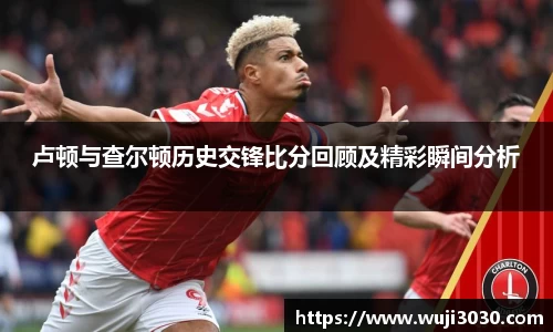 卢顿与查尔顿历史交锋比分回顾及精彩瞬间分析