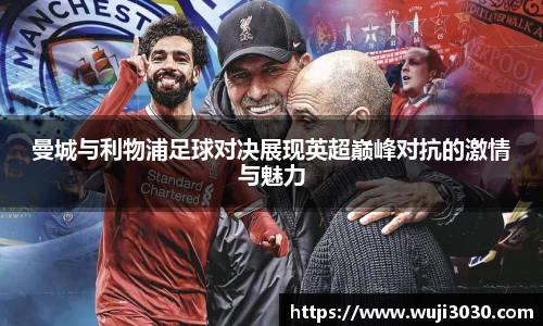 曼城与利物浦足球对决展现英超巅峰对抗的激情与魅力